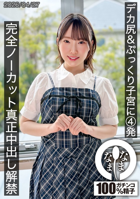 デカ尻＆ぷっくり子宮に4発 完全ノーカット真正中出し解禁 野宮あん(1hnamh00027)