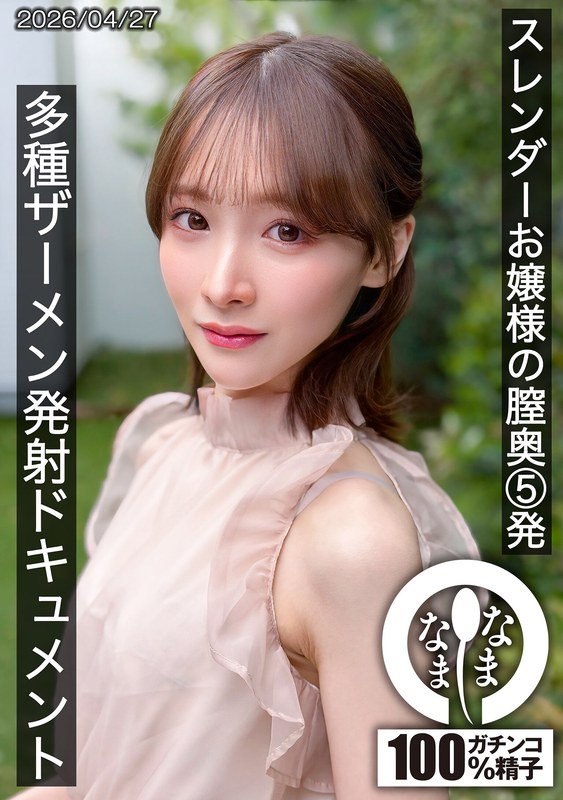 HNAMH-028:スレンダーお嬢様の膣奥5発 多種ザーメン発射ドキュメント 白石もも